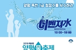 물맑은 양평에서 시원하게 물축제 즐겨요