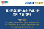 경기문화재단 소속 문화기관 임시휴관안내