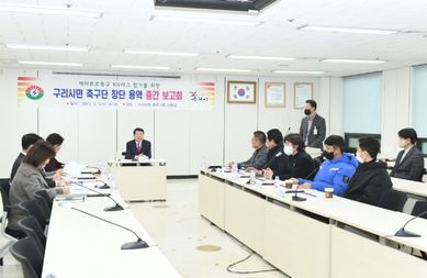 백경현 구리시장, 구리시민축구단(K4) 창단 타당성 용역 중간보고회 참석