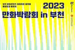 부천시, 오는 19일 웹툰융합센터서 2023 만화박람회 개최