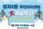 수원시 장안구 정자2동 주민자치회, '초등학생 대상 겨울방학 단기클래스' 개강