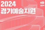 경기문화재단, 2024년 경기예술지원 공모 시행