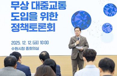 수원특례시, ‘수원시 무상대중교통 도입 정책토론회’ 개최