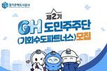 GH, 제2기 도민주주단(기회수도파트너스) 100명 모집