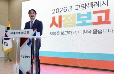 고양시, 2026 시정보고회 개최…‘시민 대상 업무보고’형식 도입