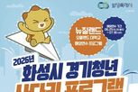화성특례시, '2026년 경기청년 사다리 프로그램' 2기 참여자 모집