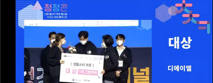 D.A.L.(디에이엘)이 중소벤처기업부 주관 ’청청콘‘ 생활소비 분야의 대상(상금 1억 2000만원)을 수상했다.