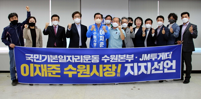 국민기본일자리운동본부 수원본부와 JM투게더 수원본부 회원 등 16인이 6일 이재준 예비후보를 지지한다고 밝혔다.