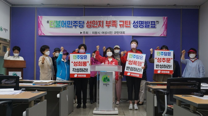 노선희 의왕시의원 국민의힘 후보는 13일 오후 4시 의왕시청 브리핑룸에서 '의앙여성단체'와 함께 "성폭력 고질병에 찌든 민주당을 규탄한다."는 성명서를 발표하고 있다.