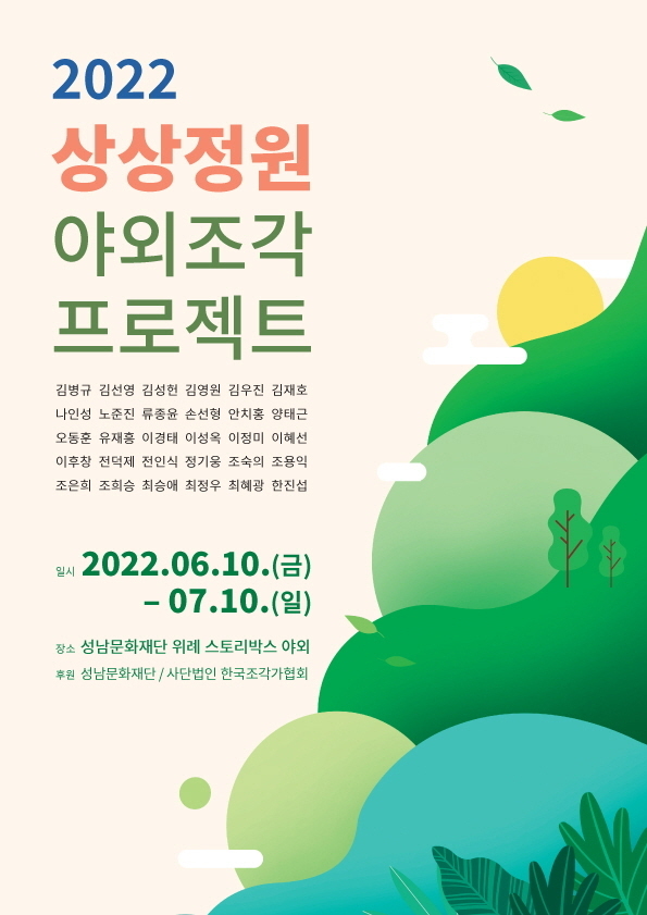 상상정원 야외조각프로젝트