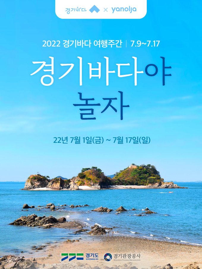  -경기바다 여행주간 상품 기획전 메인 이미지.