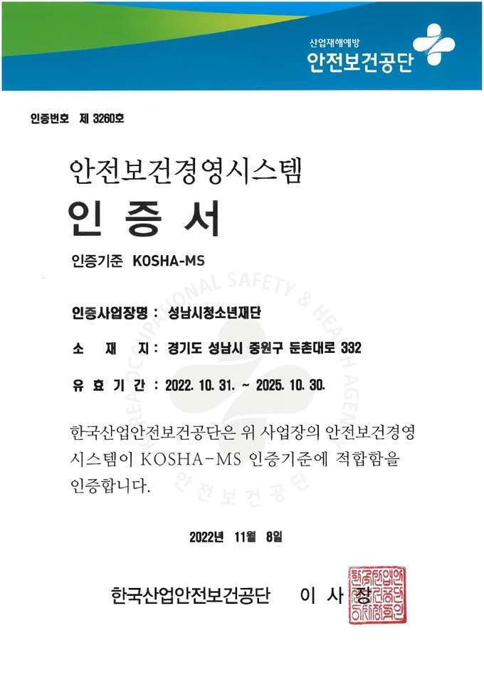 안전보건경영시스템(KOSHA-MS) 인증 획득.