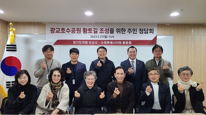 경기도의회 이오수 의원이 27일 광교 호수공원 내 황토길 조성을 위한 정담회를 개최했다. 뒷줄 오른쪽에서 두번째 (이오수 의원)
