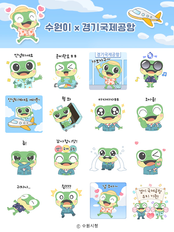 경기국제공항 수원이 이모티콘(16종)