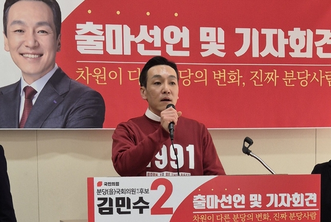 김민수 국민의힘 성남분당을 국회의원 예비후보가 8일 성남시의회에서 제22대 국회의원 총선거 출마선언 기자회견을 진행했다. ‘1991’ 숫자가 새겨진 상의를 입고 기자회견에 임하는 모습이다. ‘1991년’은 분당구의 명성이 시작되던 해이기도 하다.