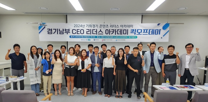 지난 26일 영덕동 소공인스타트업허브에서 열린 '경기남부CEO리더스아카데미 킥오프데이'에 참가한 기업대표 및 임원 등