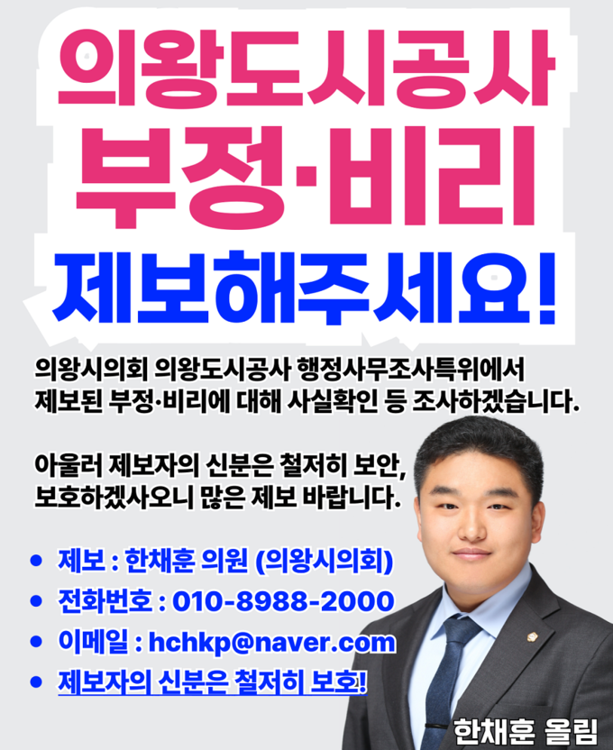 한채훈 의원은 의왕도시공사 행정사무조사에 앞서 도시공사 전반에 관한 부정 비리 제보를 받는다고 밝혔다