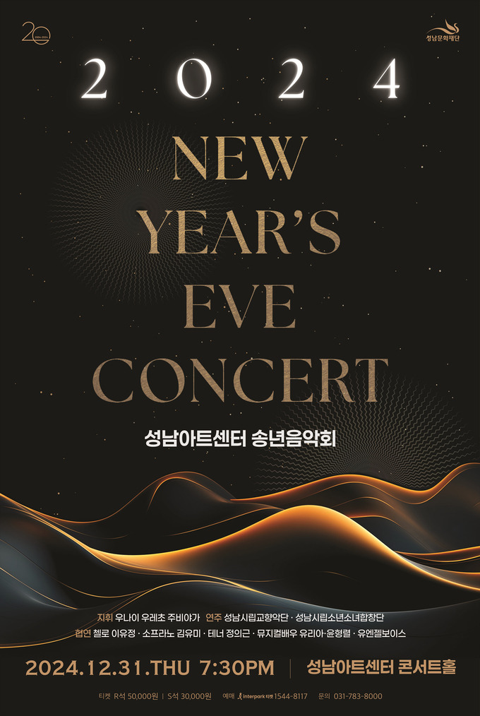  2024 성남아트센터 송년음악회