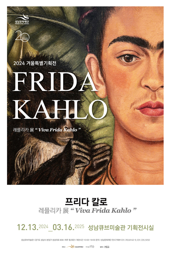 겨울특별기획전_프리다 칼로 레플리카전_비바! 프리다_전시 포스터