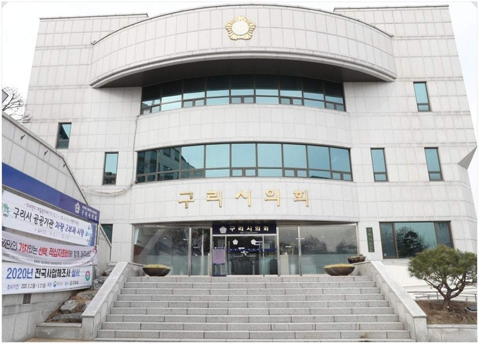구리시의회 전경 사진=구리시의회