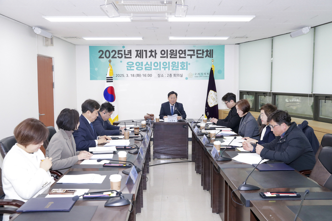 구리시의회의원연구단체운영심의위원회개최