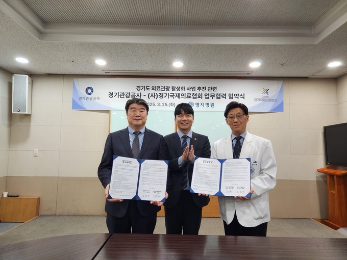 (좌로부터)조원용 경기관광공사 사장, 경기도의회 정동혁 의원, 김인병 경기국제의료협회장 