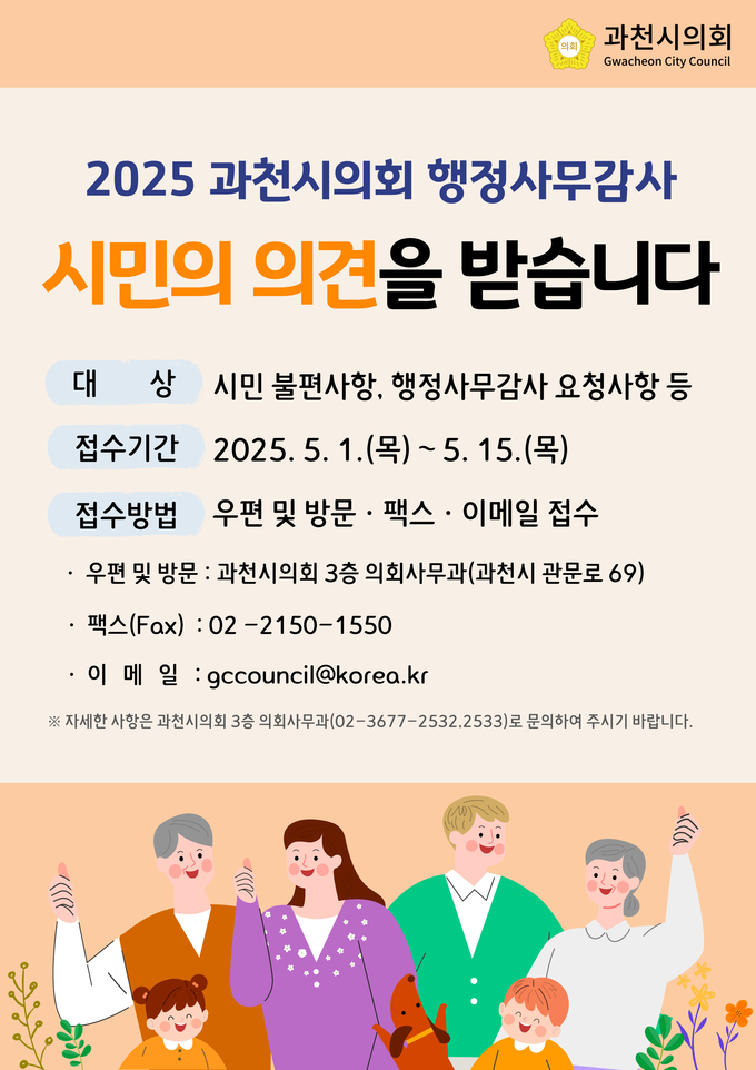 과천시의회 행정사무감사 시민제보 접수