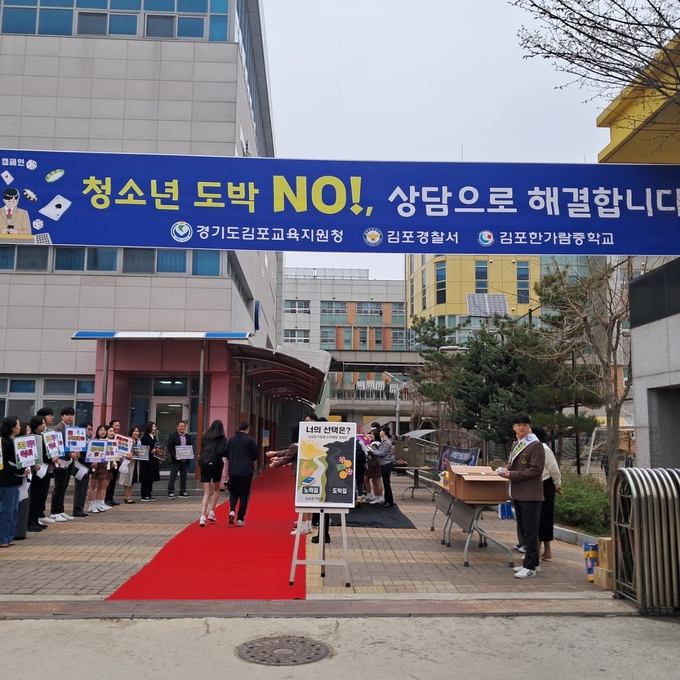 김포한가람중학교, ‘도박 NO! 꿈 YES!’ 학생 도박 예방 캠페인 실시