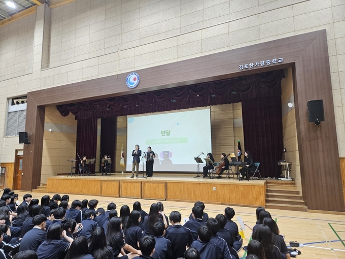 김포한가람중학교는 지난 12일, 학생들을 대상으로 '2025 앙상블과 함께하는 통일 토크콘서트'를 개최했다
