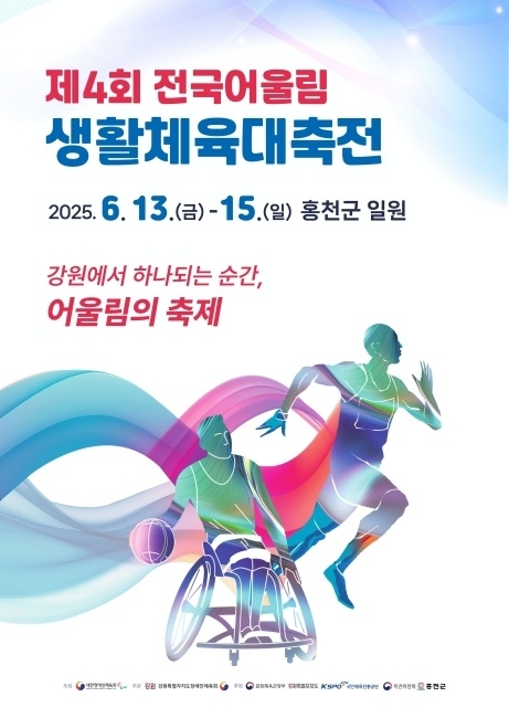 경기도장애인체육회, 제4회 전국어울림생활체육대축전 경기도 선수단 140명 참가 사진=경기도장애인체육회