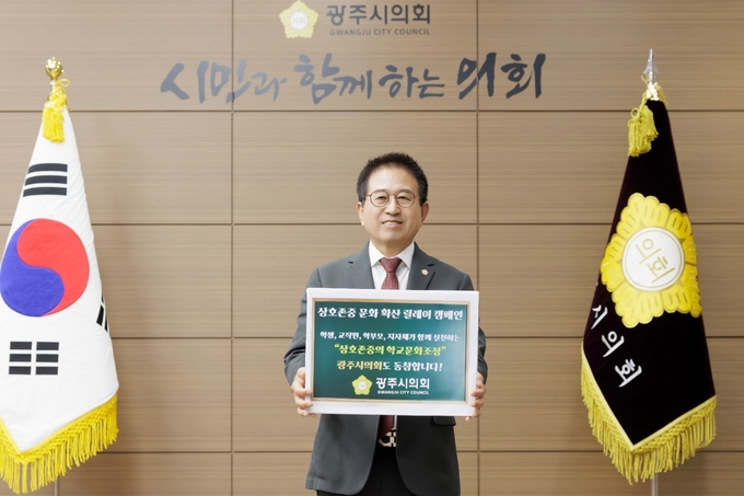  허경행 광주시의회 의장은 지난 6월 13일, 교직원·학생·학부모·지자체가 함께하는 공동체 연대형 운동인 ‘상호존중 릴레이 캠페인’에 참여했다. 사진=광주시의회
