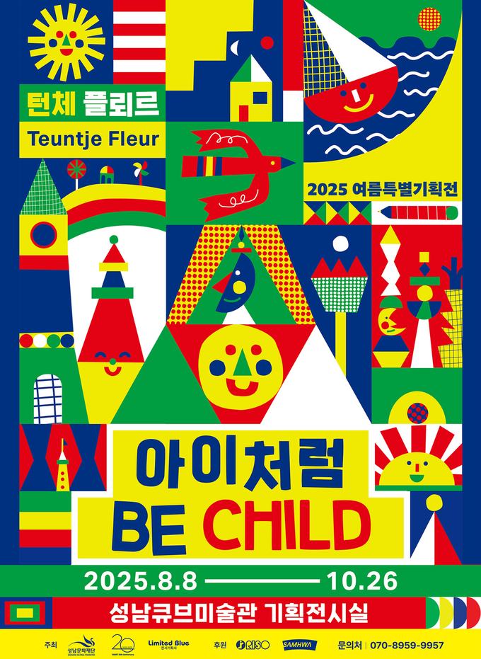  2025 여름특별기획전_아이처럼_전시 포스터.