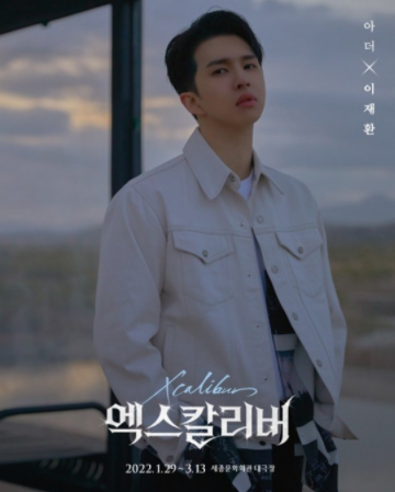 이재환, 뮤지컬 '엑스칼리버' 주인공