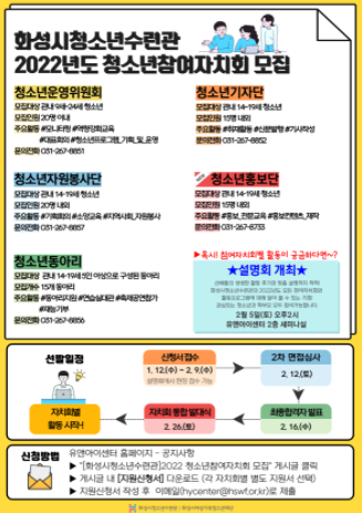 화성시청소년수련관, 2022년 청소년참여자치회 모집