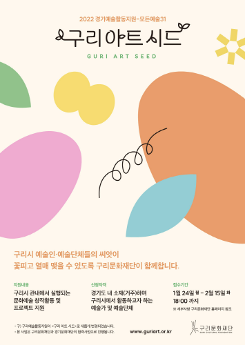 구리문화재단, 2022 경기예술활동지원 ‘구리 아트 시드’ 공모