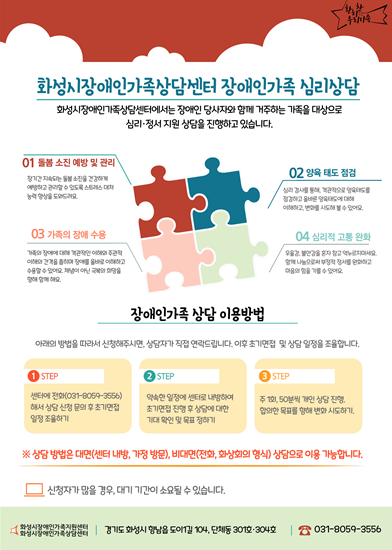 화성시 장애인가족지원센터, 장애인가족에 심리상담