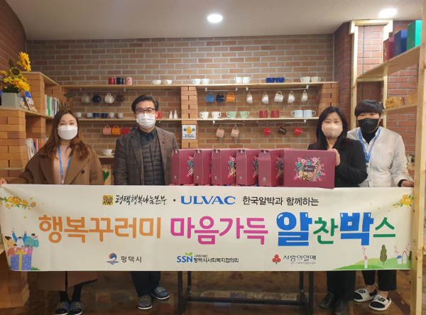 한국ULVAC, 평택행복나눔본부에 알찬박스(생활용품꾸러미) 전달-에바다장애인주간보호센터