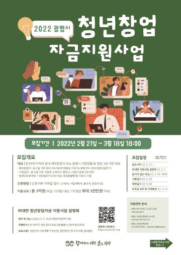 2022년 광명시 창업자금 지원사업 전단지