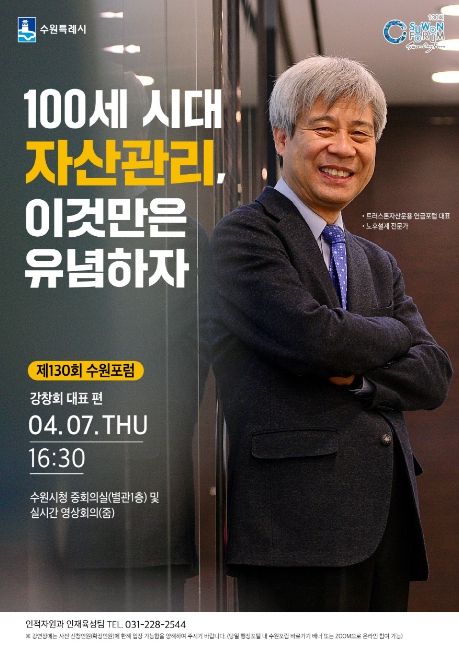 제130회 수원포럼 홍보물