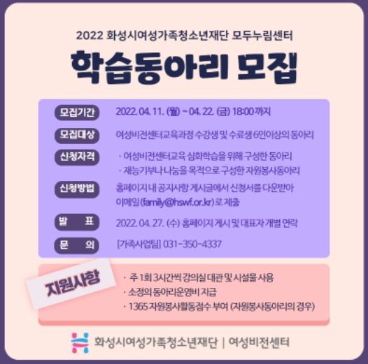 화성시여성비전센터(모두누림센터), 2022년 학습동아리 모집