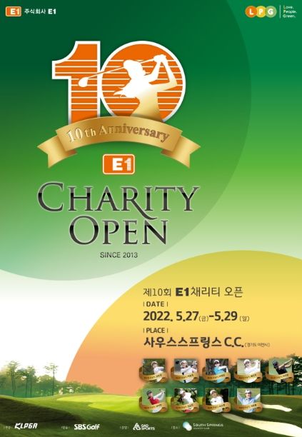 제10회 E1 채리티 오픈
