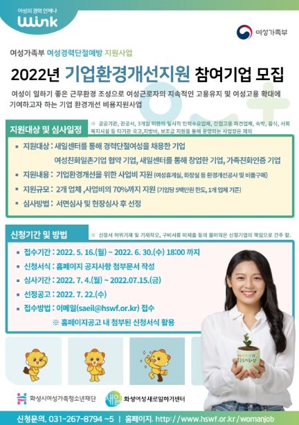 화성여성새로일하기센터,‘기업환경개선지원사업’모집공고