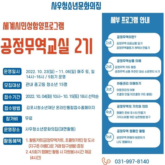 사우청소년문화의집 세계시민성함양프로그램 ‘공정무역교실’ 2기 참가자 모집