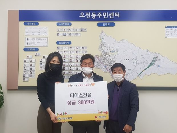 티에스건설(주) 의왕시 오전동에 300만원 전달