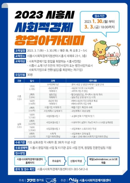 시흥시, 지역의 사회적경제 활성화 높일 창업아카데미 교육생 30명 모집