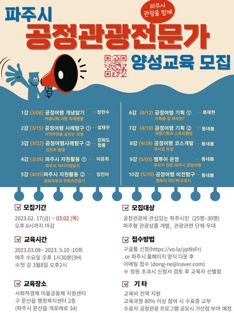 파주시, 공정관광 전문가 양성 교육 수강생 모집