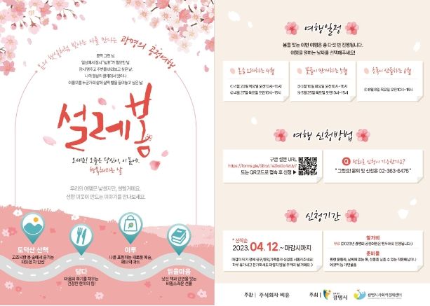 광명시는 4월 12일부터 ‘빛나는 나를 만나는 광명의 공정여행 설레봄’ 팸투어 참여자 100명을 선착순 모집한다.