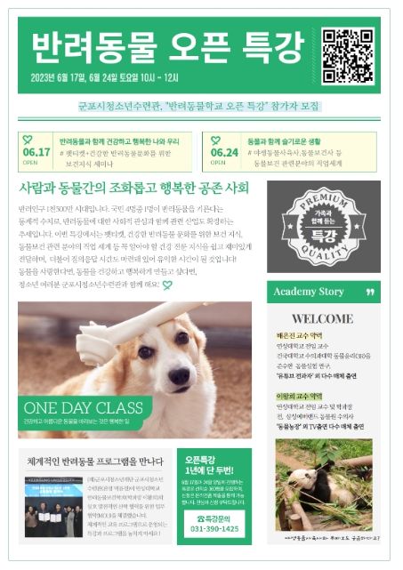 군포시청소년수련관, 청소년 반려동물학교 오픈 특강 참가자 모집