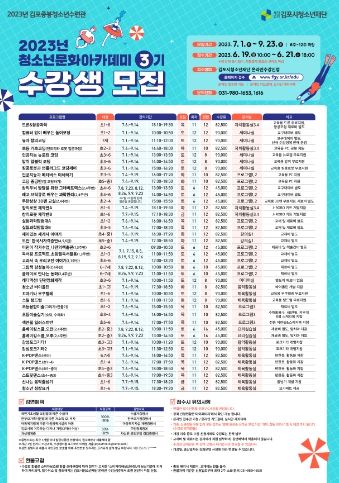 청소년문화아카데미 3기 수강생 모집 안내지.