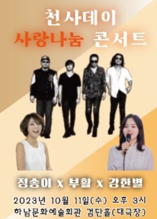 ‘2023 천사데이 사랑 나눔 콘서트’ 개최
